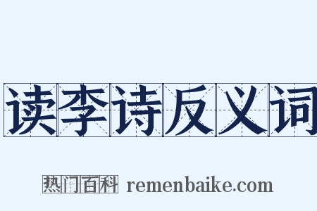 读李诗反义词是什么意思的图片